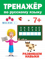 ТРЕНАЖЁР ПО РУССКОМУ 7+