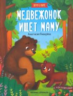 Медвежонок ищет маму. Книжка с наклейками