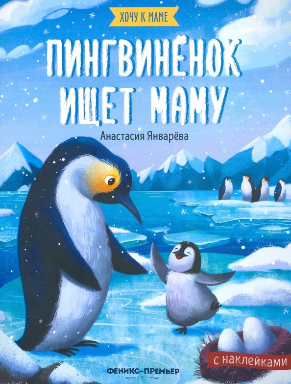 Пингвинёнок ищет маму. Книжка с наклейками