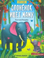 Слонёнок ищет маму. Книжка с наклейками