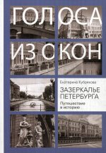 Зазеркалье Петербурга. Путешествие в историю