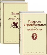 Лучшие романы Джейн Остен. Комплект из двух книг