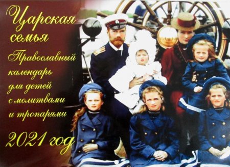 Царская семья. Православный календарь для детей на 2021 год с молитвами и тропарями