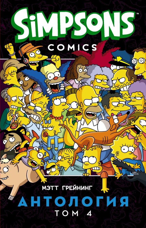 Simpsons Comics. Антология. Том четвертый