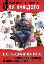 Большая книга самых удивительных и достоверных фактов