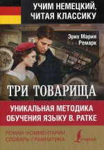 Три товарища. Уникальная методика обучения языку В. Ратке