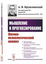 Мышление и прогнозирование. Логико-психологический анализ