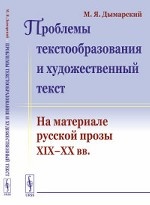 Проблемы текстообразования и художественный текст. На материале русской прозы XIX-XX вв