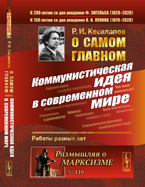 О самом главном: КОММУНИСТИЧЕСКАЯ ИДЕЯ В СОВРЕМЕННОМ МИРЕ. № 110 . Изд. стереотип