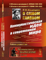 О самом главном: КОММУНИСТИЧЕСКАЯ ИДЕЯ В СОВРЕМЕННОМ МИРЕ. № 110 . Изд. стереотип