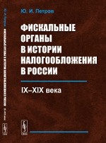 Фискальные органы в истории налогообложения в России. IX-XIX века