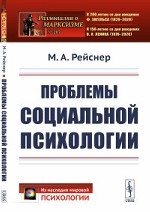 Проблемы социальной психологии. Выпуск №207