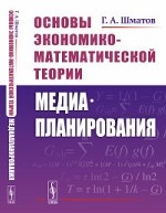 Основы экономико-математической теории медиапланирования