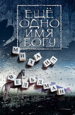 Еще одно имя Богу. . (Поэты литературных чтений "Они ушли. Они остались")