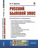 Русский былевой эпос. Исследования и материалы