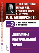 Динамика материальной точки. Теоретическая механика в решениях задач из сборника И. В. Мещерского. Том 2