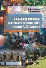 XXI-XXII турниры математических боёв имени А. П. Савина