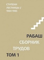 Ступени лестницы, статьи 1984-1985 гг. Том 1