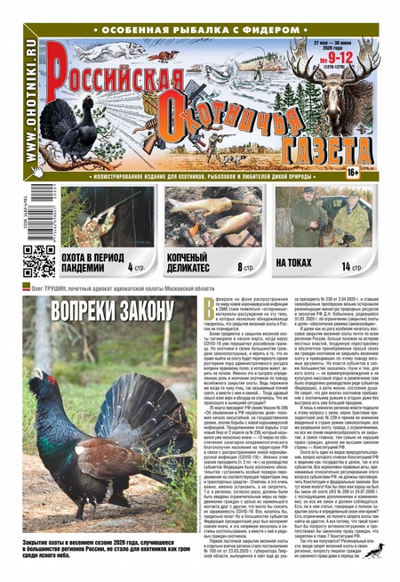 Российская Охотничья Газета 09-12-2020