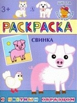 Свинка. Раскраска