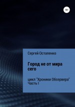 Город не от мира сего. Цикл «Хроники Обсервера». Часть I