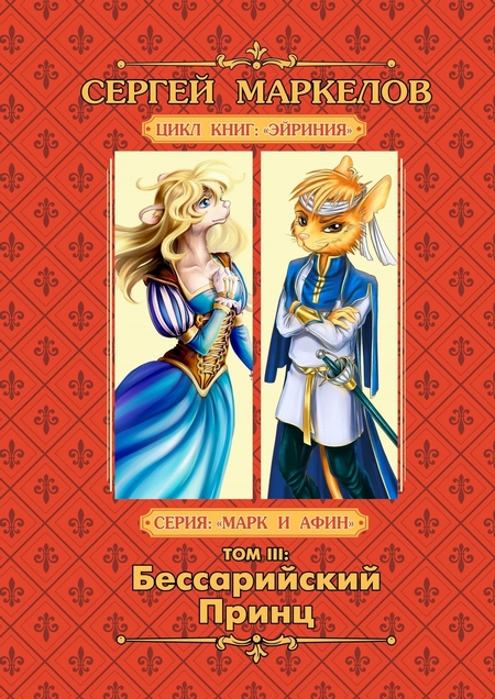 Бессарийский принц. Цикл книг «Эйриния». Серия «Марк и Афин». Том III