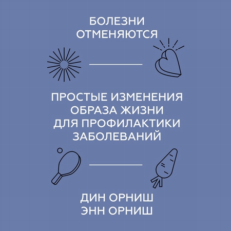 Болезни отменяются