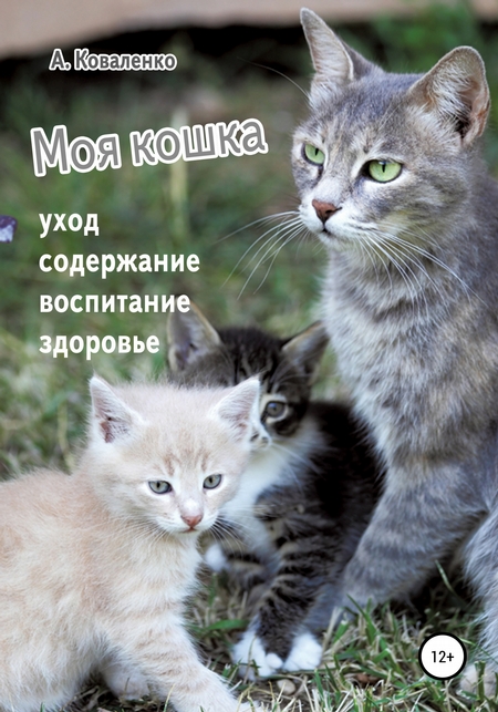 Моя кошка. Уход, содержание, воспитание, здоровье