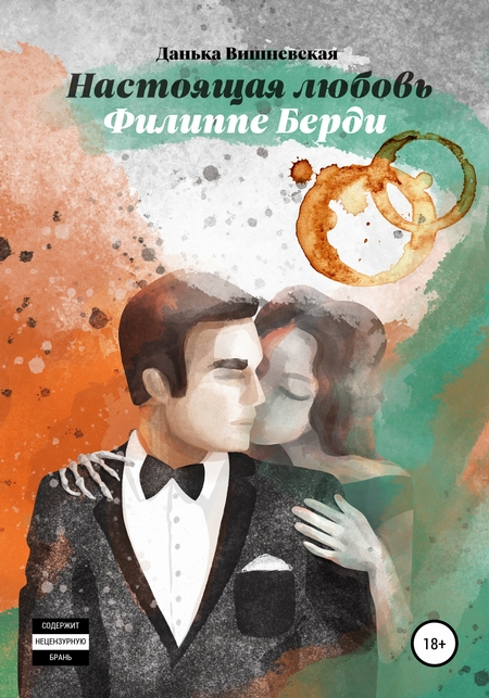 Настоящая любовь Филиппе Берди