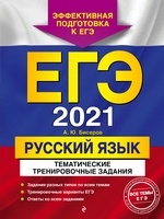 ЕГЭ-2021. Русский язык. Тематические тренировочные задания