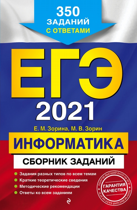 ЕГЭ 2021. Информатика. Сборник заданий. 350 заданий с ответами