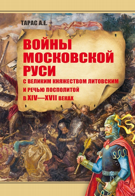 Войны Московской Руси с Великим княжеством Литовским и Речью Посполитой в XIV–XVII вв