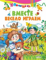 Вместе весело играем