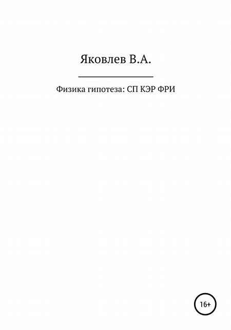 Физика гипотеза: субатомная планетология квантово энергетическая робототехника: физика роботехническая инженерия