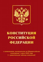 Конституция Российской Федерации с изменениями, вынесенными на Общероссийское голосование 1 июля 2020 года (+ сравнительная таблица изменений)