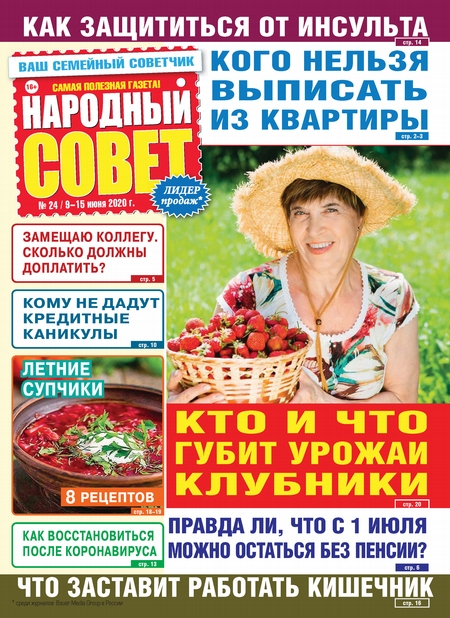 Народный совет №24/2020