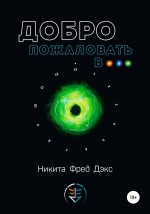Добро пожаловать в…