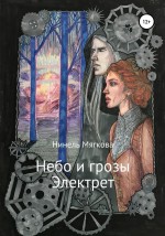 Небо и грозы Электрет