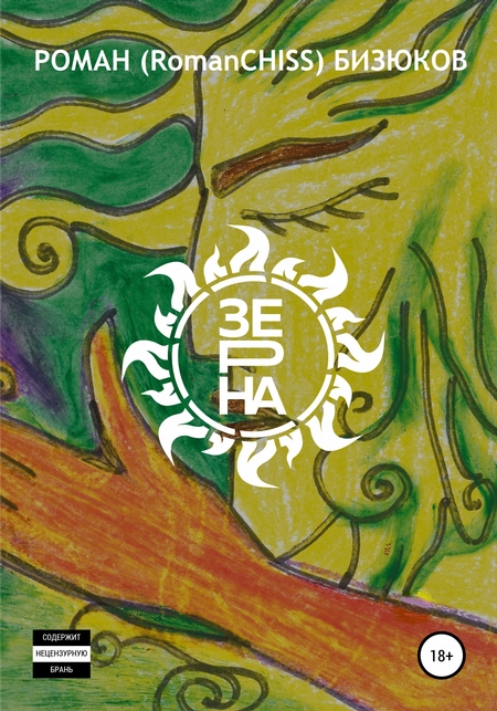 Зерна
