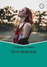 Лето перемен