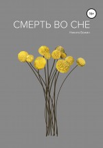 Смерть во сне