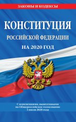 Конституция Российской Федерации с изменениями, вынесенными на Общероссийское голосование 1 июля 2020 года (редакция 2020 г.)