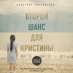 Второй шанс для Кристины. Миру наплевать, выживешь ты или умрешь. Все зависит от тебя