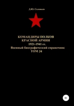 Командиры полков Красной Армии 1921-1941 гг. Том 34
