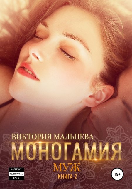 Моногамия. Книга 2. Муж