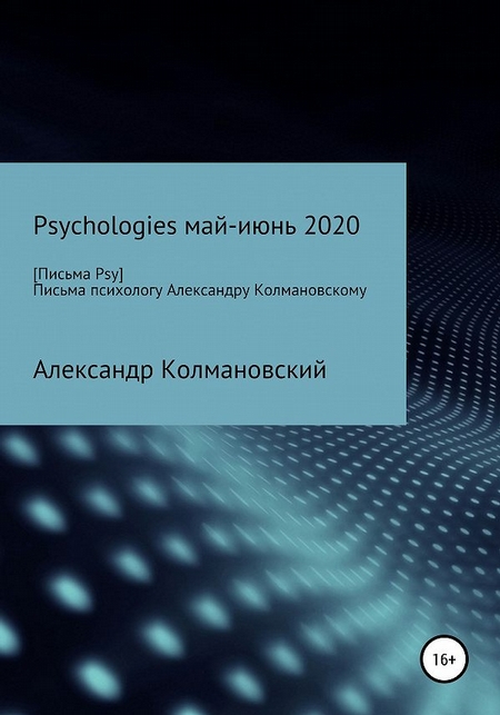 Письма детскому психологу Александру Колмановскому