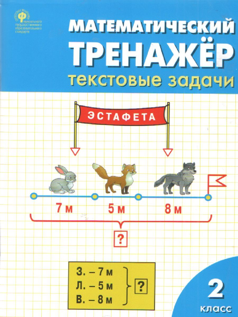 Математический тренажёр: текстовые задачи 2 класс. ФГОС