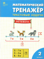 Математический тренажёр: текстовые задачи 2 класс. ФГОС