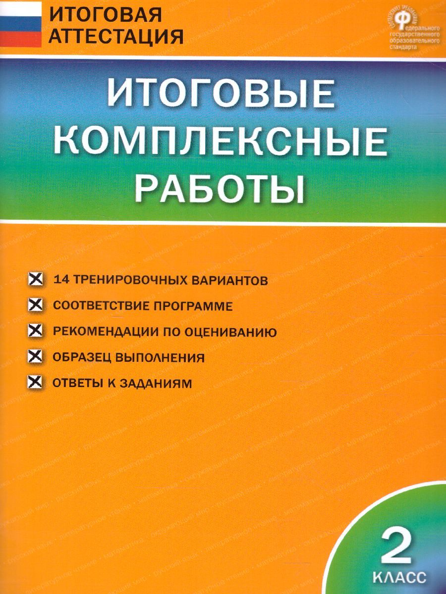 Итоговые комплексные работы 2 класс. ФГОС