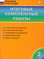 Итоговые комплексные работы 2 класс. ФГОС